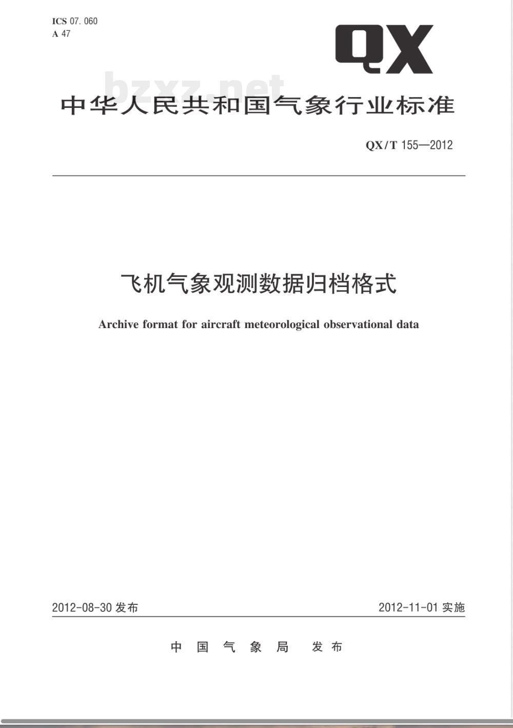 QX/T 155-2012飞机气象观测数据归档格式 QX/T 155-2012飞机气象观测数据归档格式