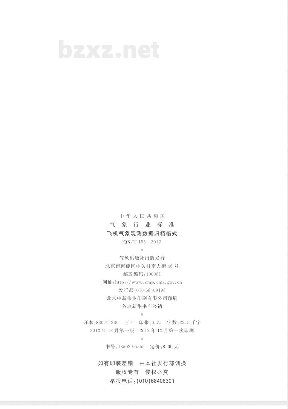 QX/T 155-2012飞机气象观测数据归档格式 QX/T 155-2012飞机气象观测数据归档格式
