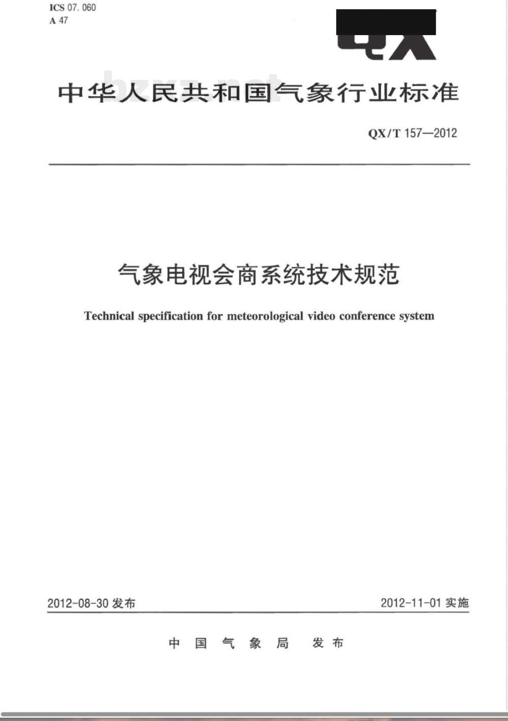 QX/T 157-2012气象电视会商系统技术规范 QX/T 157-2012气象电视会商系统技术规范