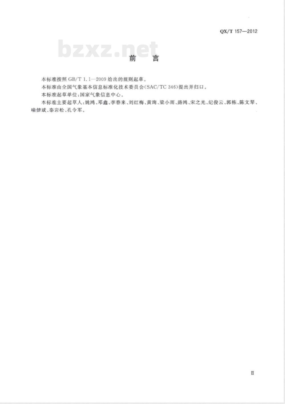 QX/T 157-2012气象电视会商系统技术规范 QX/T 157-2012气象电视会商系统技术规范