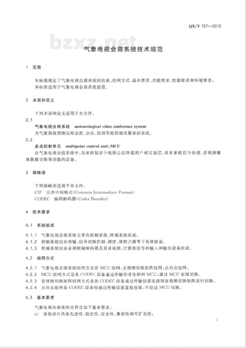 QX/T 157-2012气象电视会商系统技术规范 QX/T 157-2012气象电视会商系统技术规范