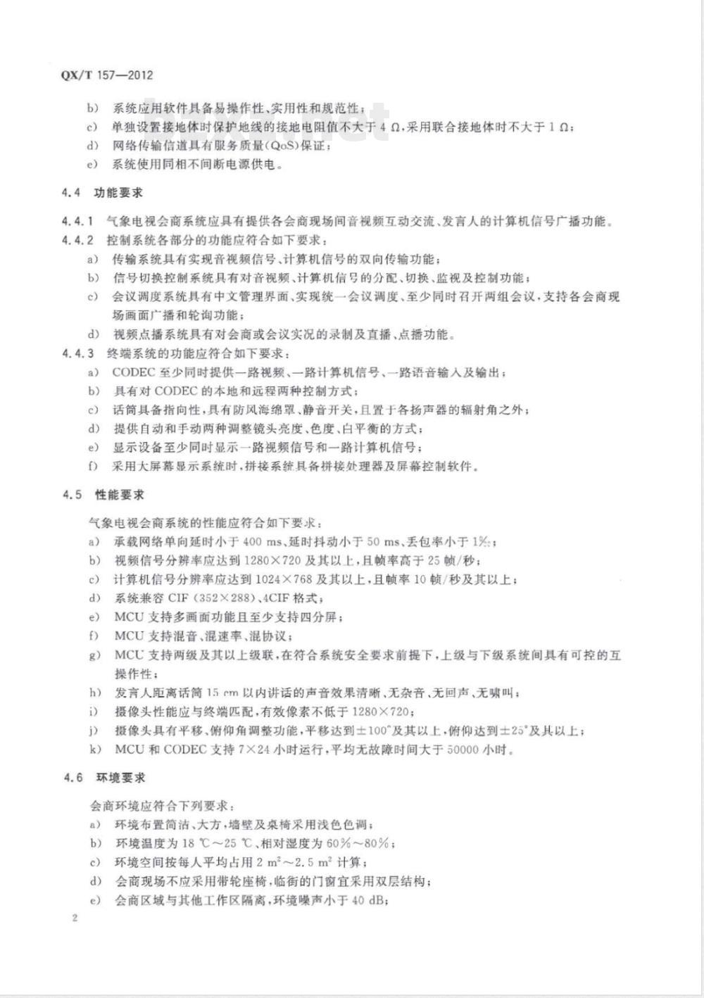 QX/T 157-2012气象电视会商系统技术规范 QX/T 157-2012气象电视会商系统技术规范