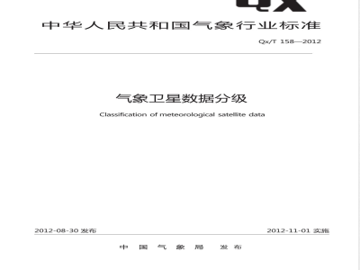 QX/T 158-2012气象卫星数据分级 