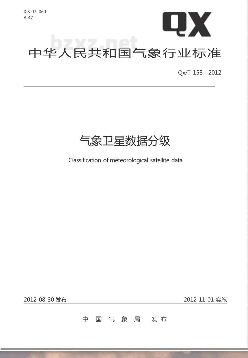QX/T 158-2012气象卫星数据分级 QX/T 158-2012气象卫星数据分级