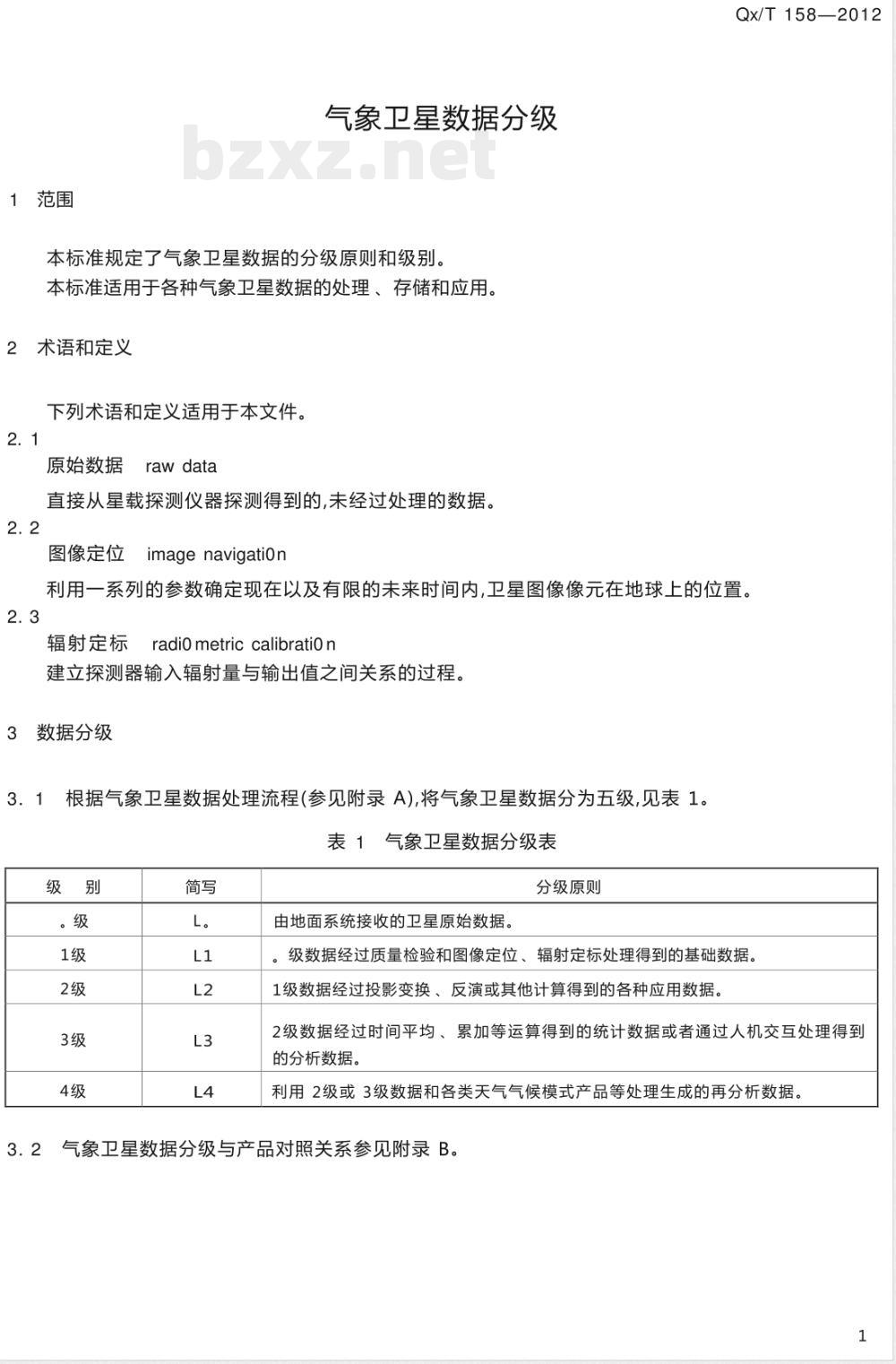 QX/T 158-2012气象卫星数据分级 QX/T 158-2012气象卫星数据分级