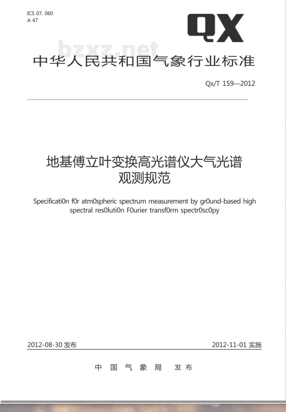 QX/T 159-2012地基傅立叶变换高光谱仪大气光谱观测规范 QX/T 159-2012地基傅立叶变换高光谱仪大气光谱观测规范