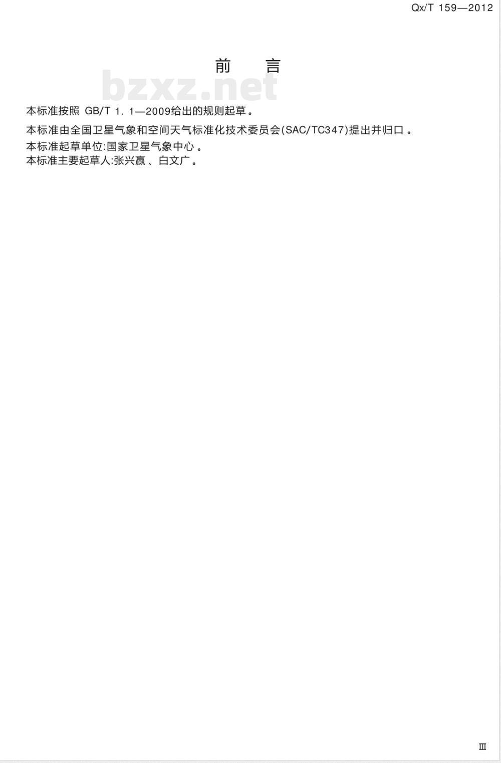 QX/T 159-2012地基傅立叶变换高光谱仪大气光谱观测规范 QX/T 159-2012地基傅立叶变换高光谱仪大气光谱观测规范