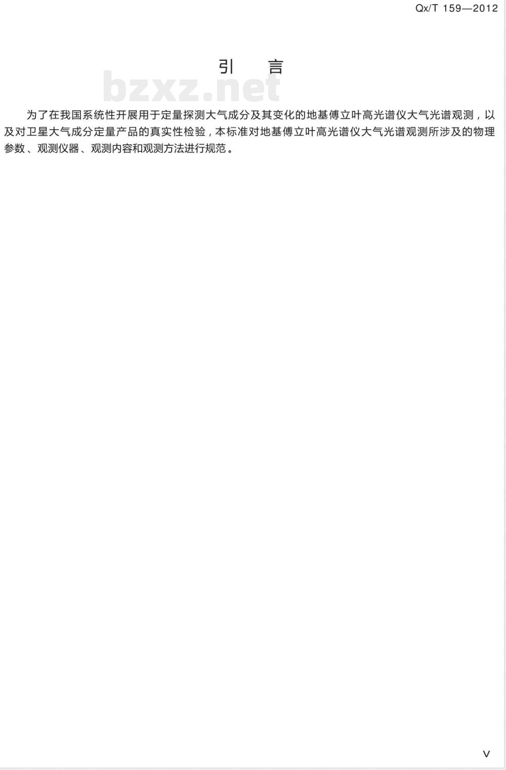 QX/T 159-2012地基傅立叶变换高光谱仪大气光谱观测规范 QX/T 159-2012地基傅立叶变换高光谱仪大气光谱观测规范