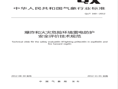 QX/T 160-2012爆炸和火灾危险环境雷电防护安全评价技术规范 