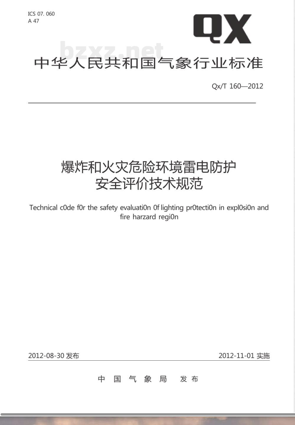QX/T 160-2012爆炸和火灾危险环境雷电防护安全评价技术规范 QX/T 160-2012爆炸和火灾危险环境雷电防护安全评价技术规范