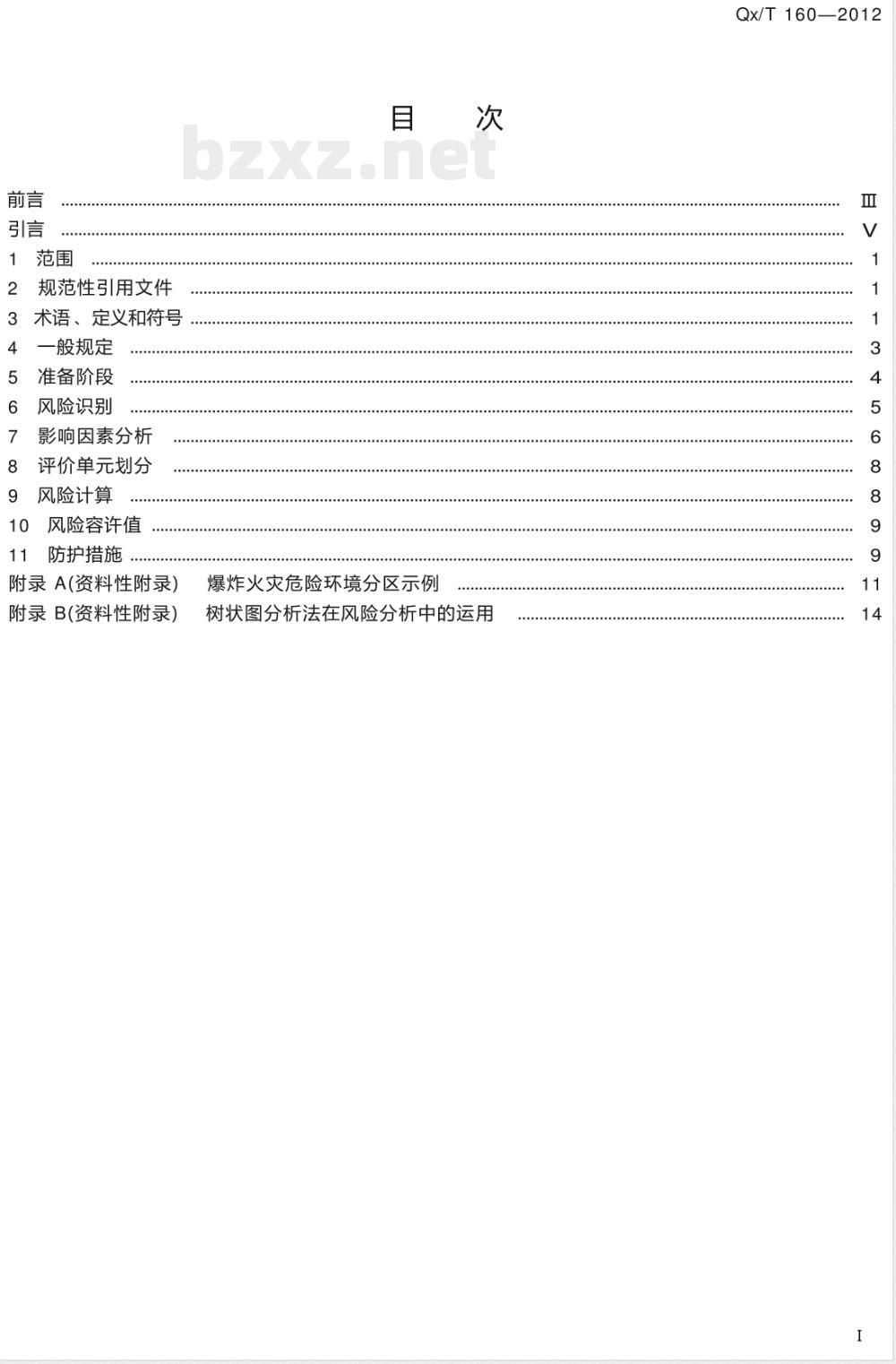 QX/T 160-2012爆炸和火灾危险环境雷电防护安全评价技术规范 QX/T 160-2012爆炸和火灾危险环境雷电防护安全评价技术规范