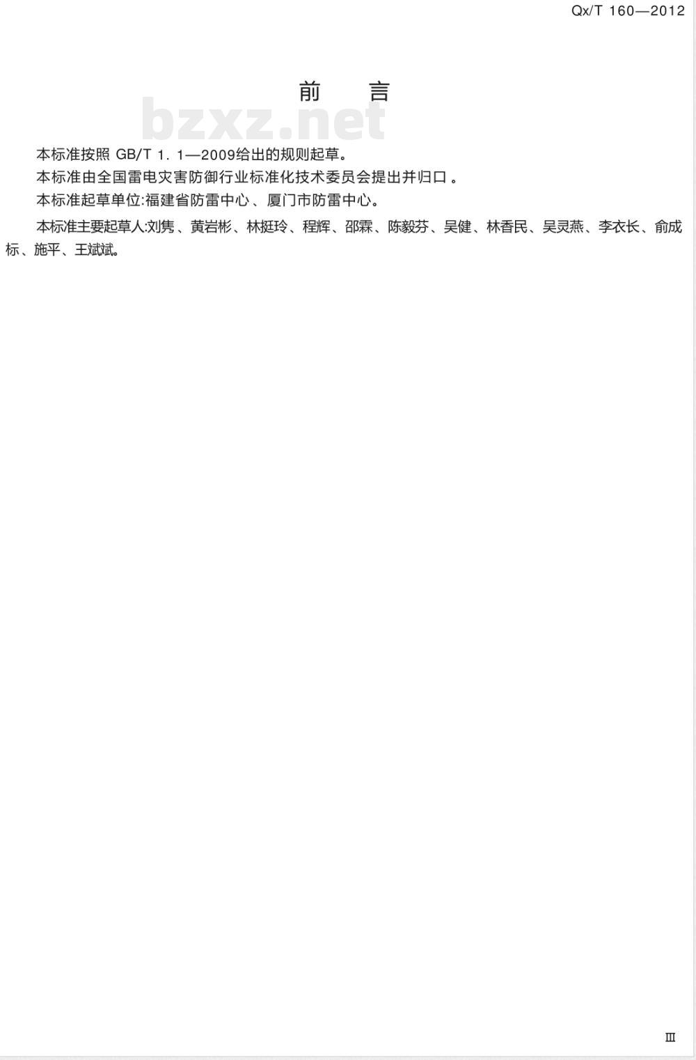 QX/T 160-2012爆炸和火灾危险环境雷电防护安全评价技术规范 QX/T 160-2012爆炸和火灾危险环境雷电防护安全评价技术规范