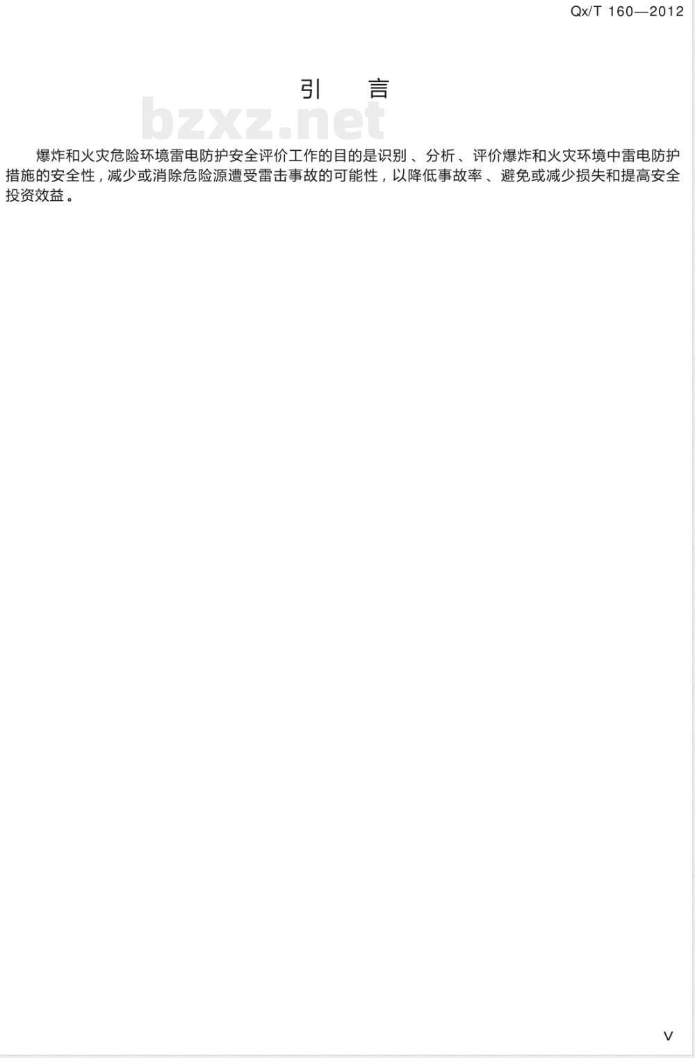 QX/T 160-2012爆炸和火灾危险环境雷电防护安全评价技术规范 QX/T 160-2012爆炸和火灾危险环境雷电防护安全评价技术规范