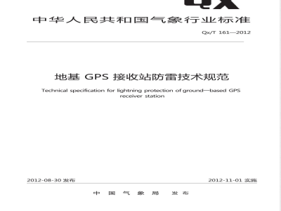 QX/T 161-2012地基GPS接收站防雷技术规范 