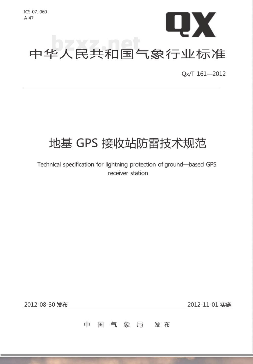 QX/T 161-2012地基GPS接收站防雷技术规范 QX/T 161-2012地基GPS接收站防雷技术规范