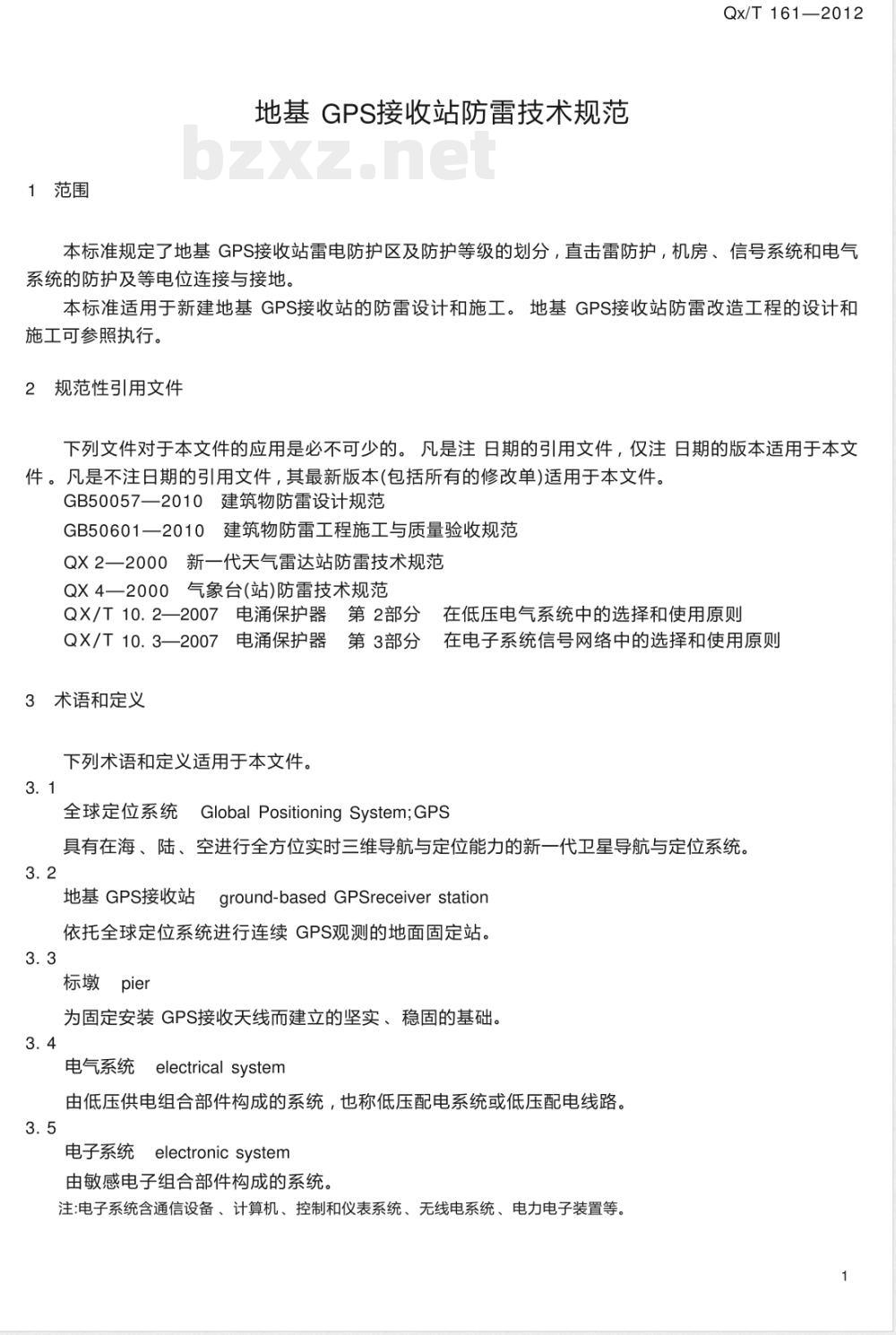 QX/T 161-2012地基GPS接收站防雷技术规范 QX/T 161-2012地基GPS接收站防雷技术规范
