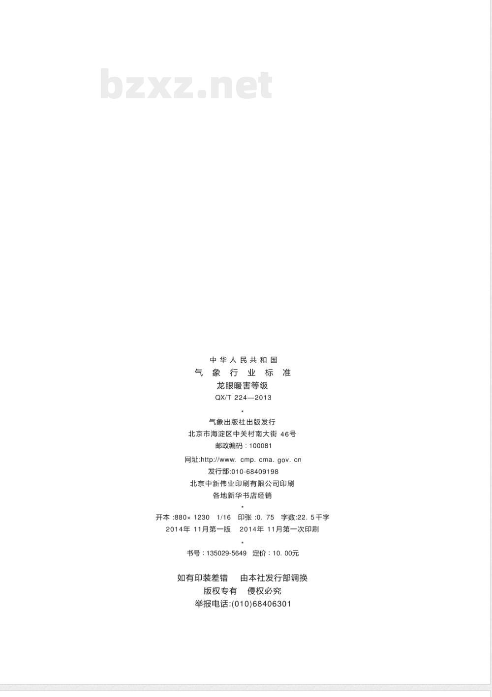 QX/T 224-2013龙眼暖害等级 