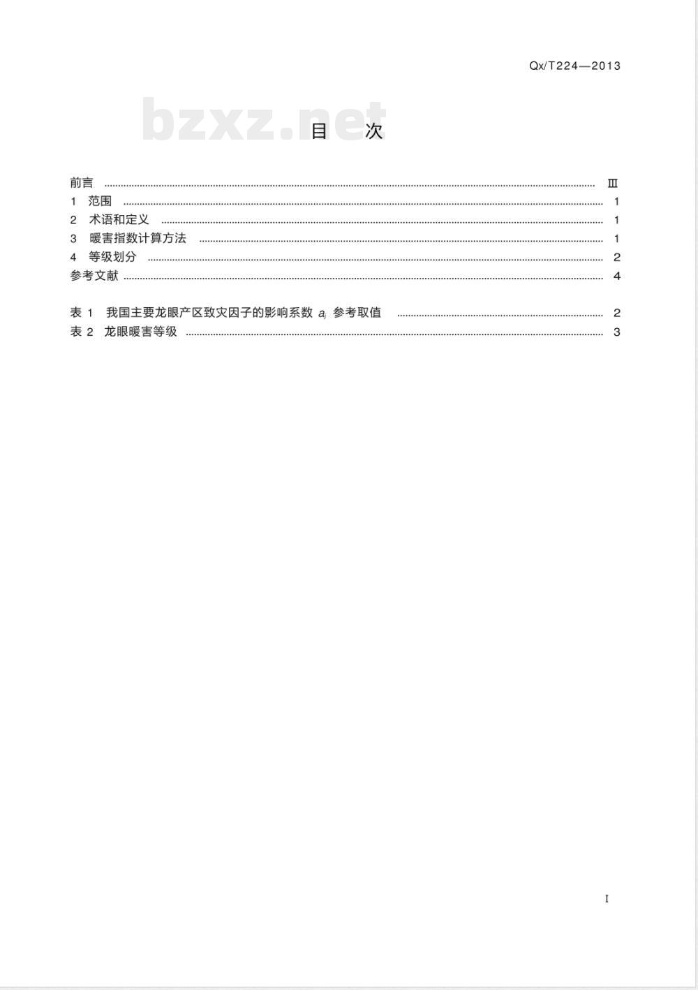 QX/T 224-2013龙眼暖害等级 