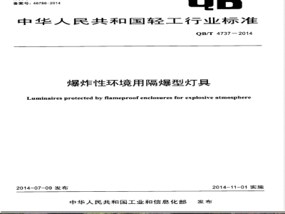 QB/T 4737-2014爆炸性环境用隔爆型灯具 