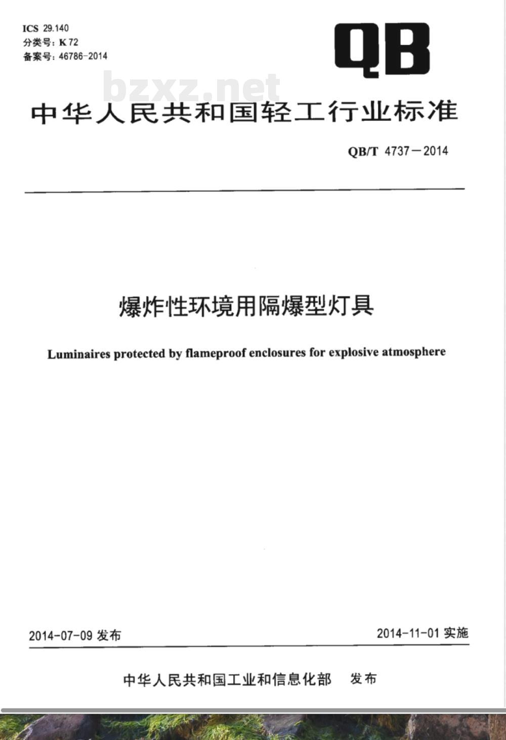 QB/T 4737-2014爆炸性环境用隔爆型灯具 QB/T 4737-2014爆炸性环境用隔爆型灯具