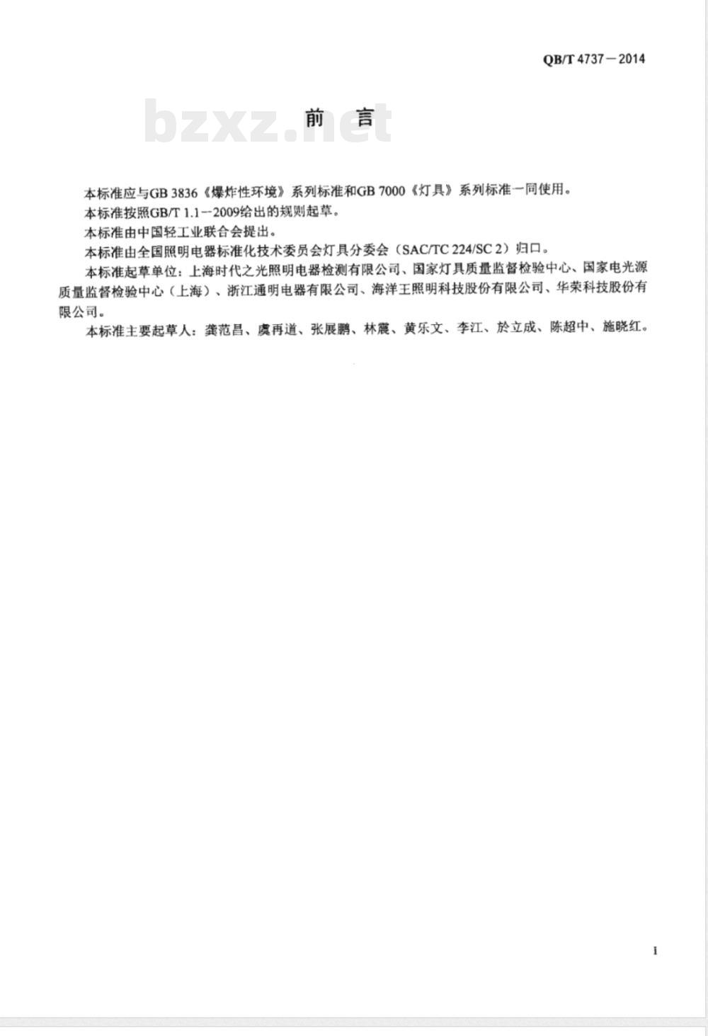 QB/T 4737-2014爆炸性环境用隔爆型灯具 QB/T 4737-2014爆炸性环境用隔爆型灯具