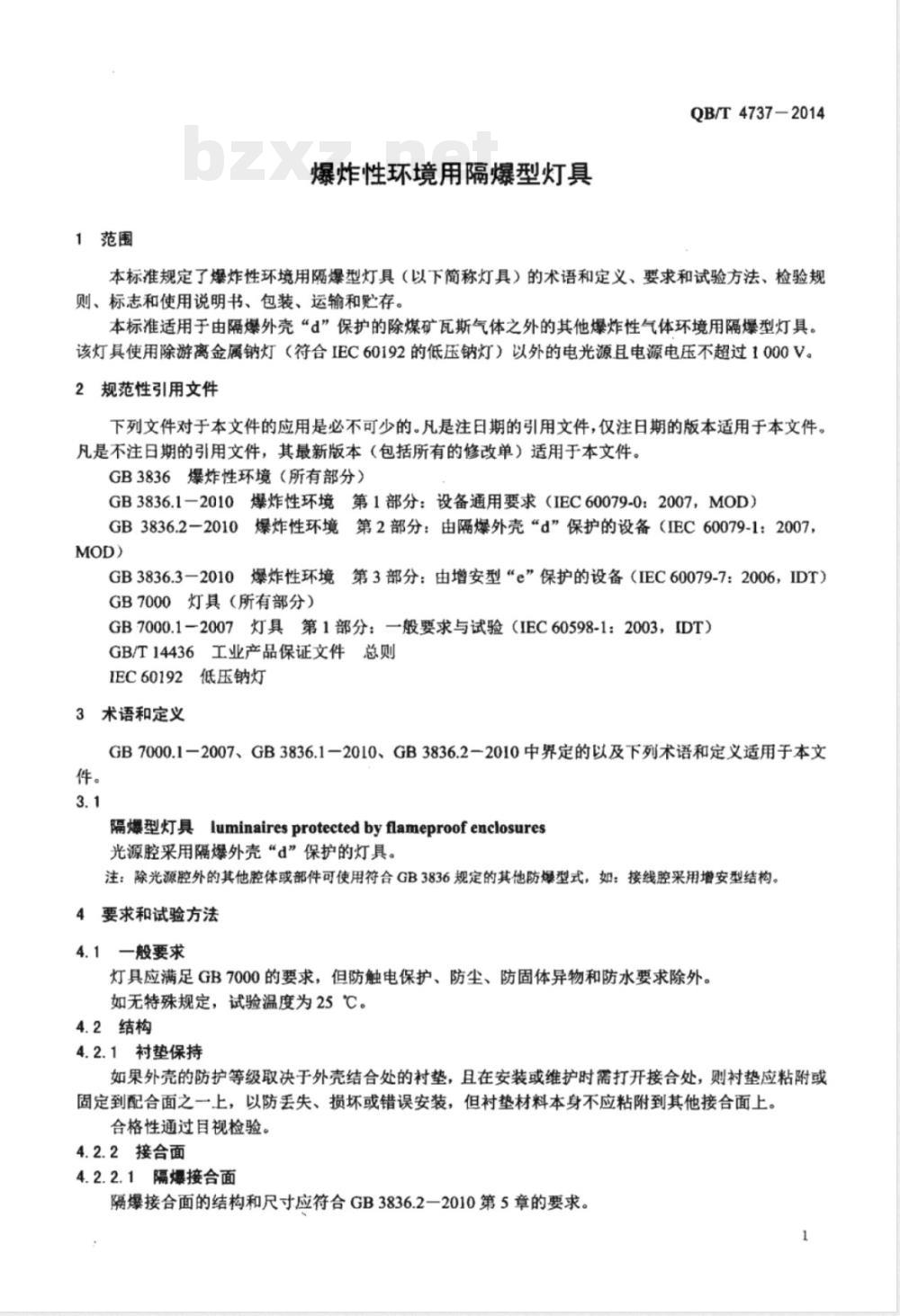 QB/T 4737-2014爆炸性环境用隔爆型灯具 QB/T 4737-2014爆炸性环境用隔爆型灯具