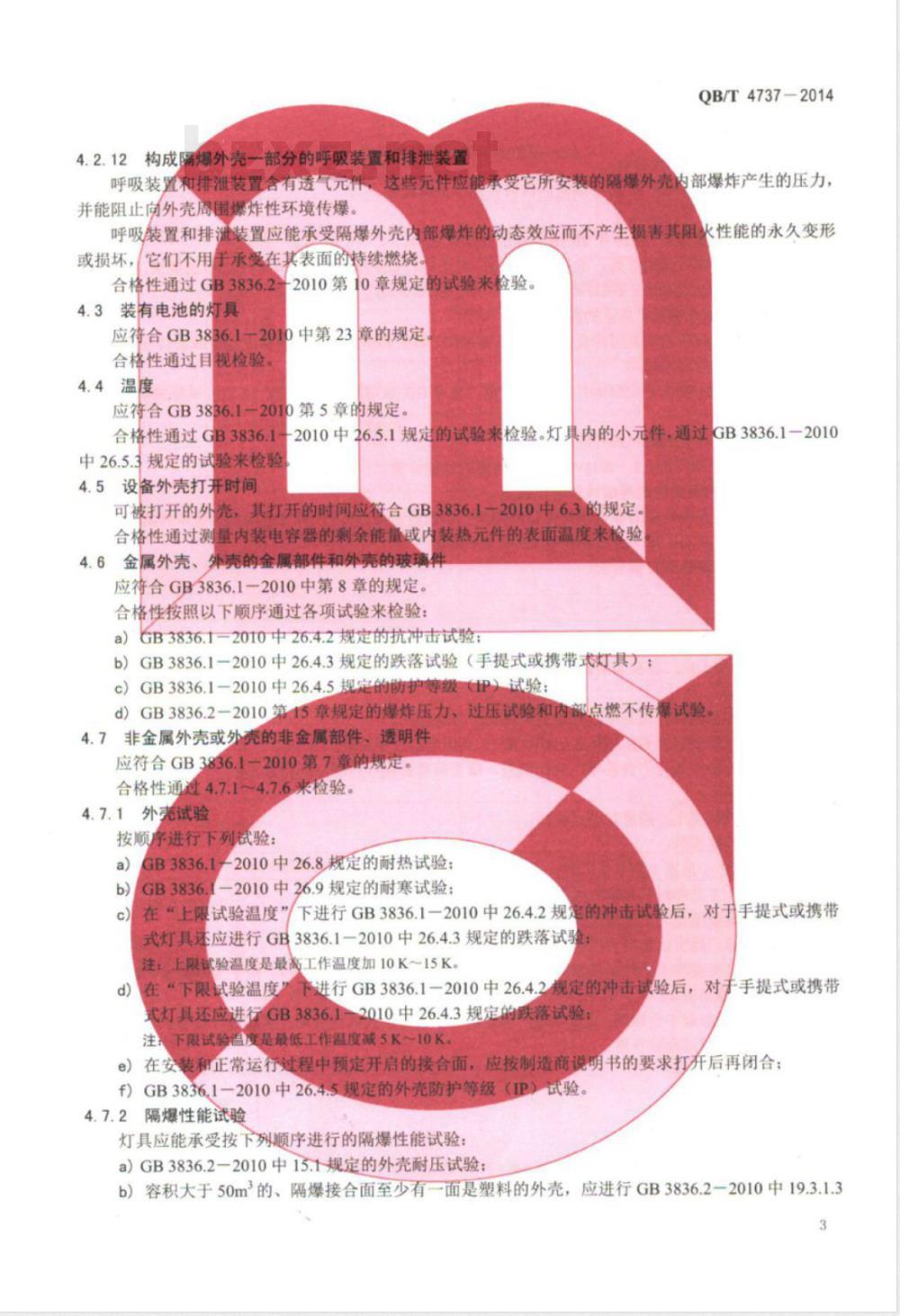 QB/T 4737-2014爆炸性环境用隔爆型灯具 QB/T 4737-2014爆炸性环境用隔爆型灯具