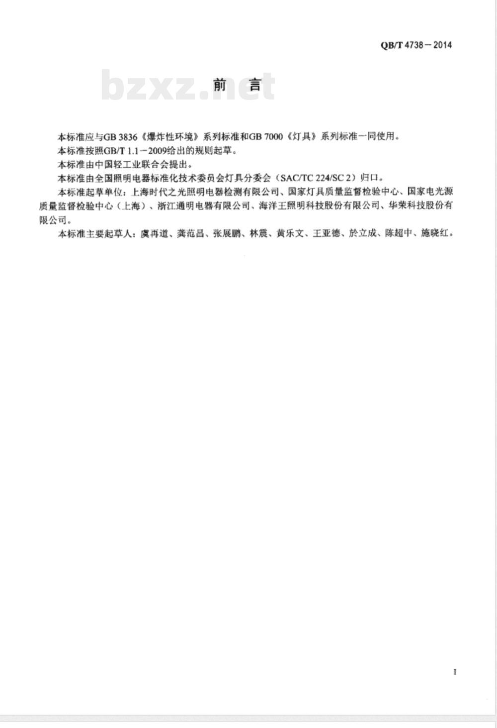 QB/T 4738-2014爆炸性环境用增安型灯具 QB/T 4738-2014爆炸性环境用增安型灯具