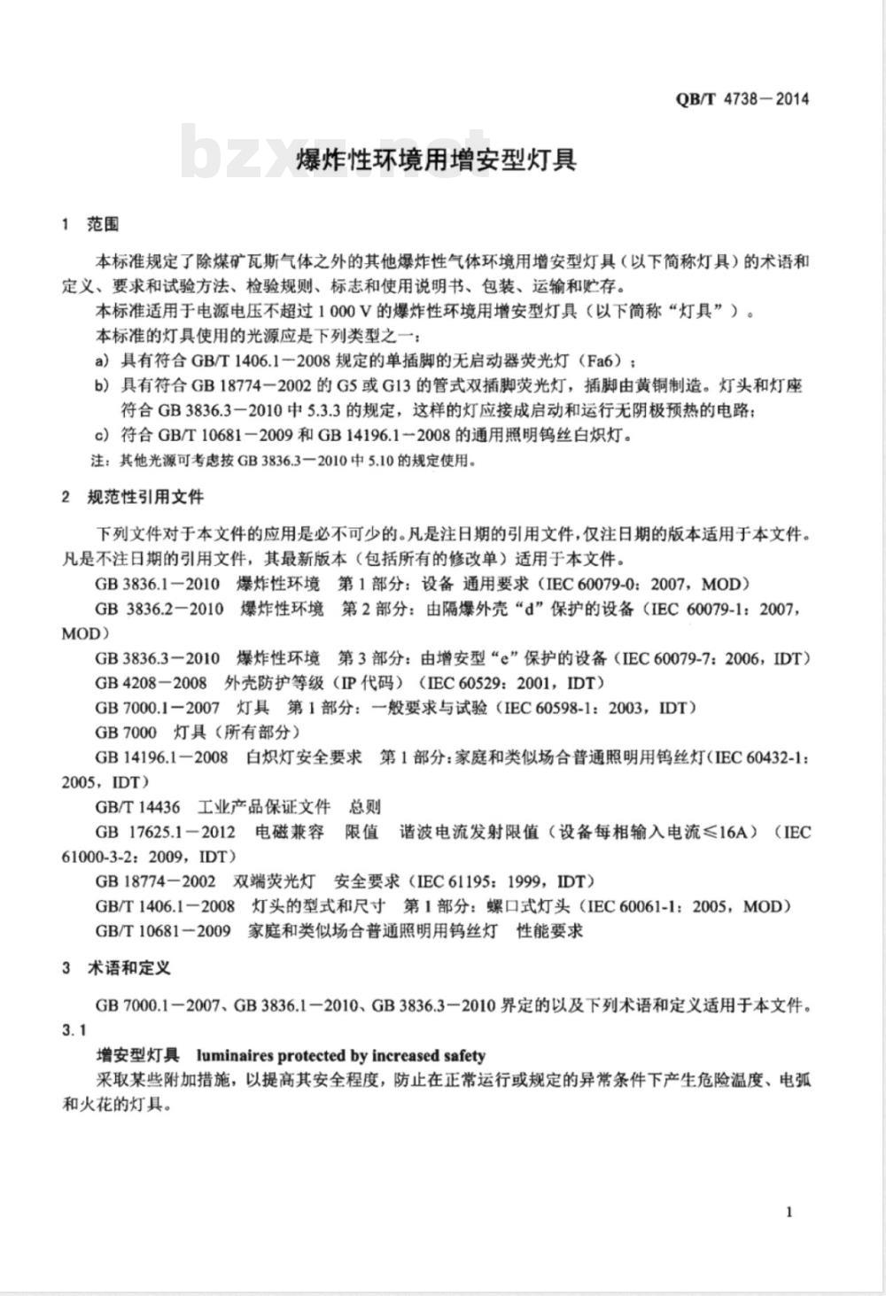 QB/T 4738-2014爆炸性环境用增安型灯具 QB/T 4738-2014爆炸性环境用增安型灯具
