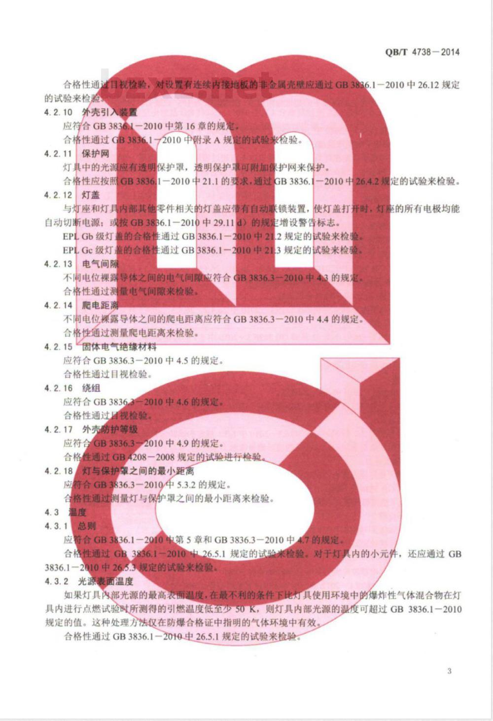QB/T 4738-2014爆炸性环境用增安型灯具 QB/T 4738-2014爆炸性环境用增安型灯具