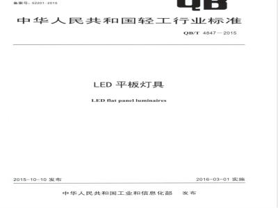 QB/T 4847-2015LED平板灯具 
