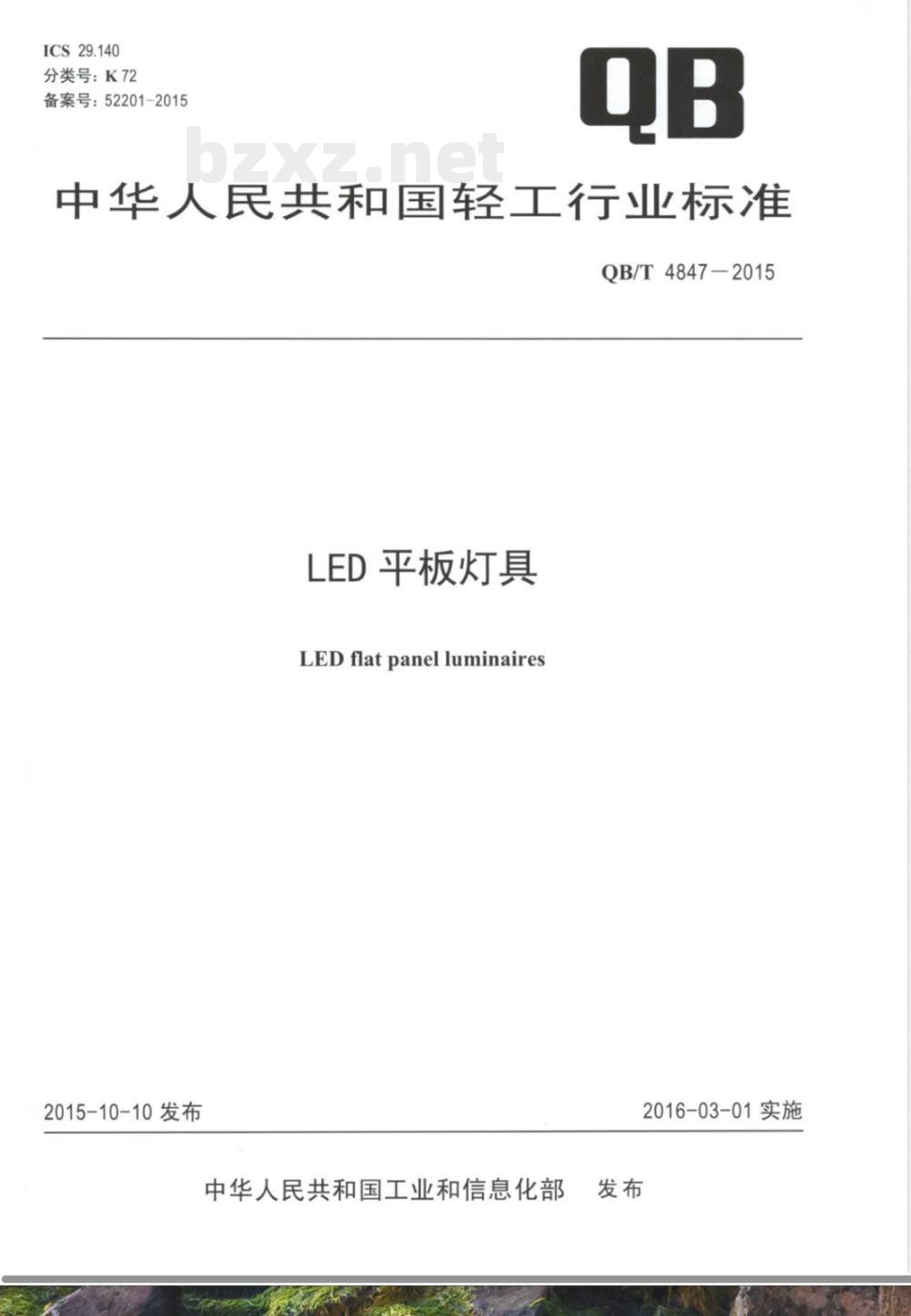 QB/T 4847-2015LED平板灯具 QB/T 4847-2015LED平板灯具
