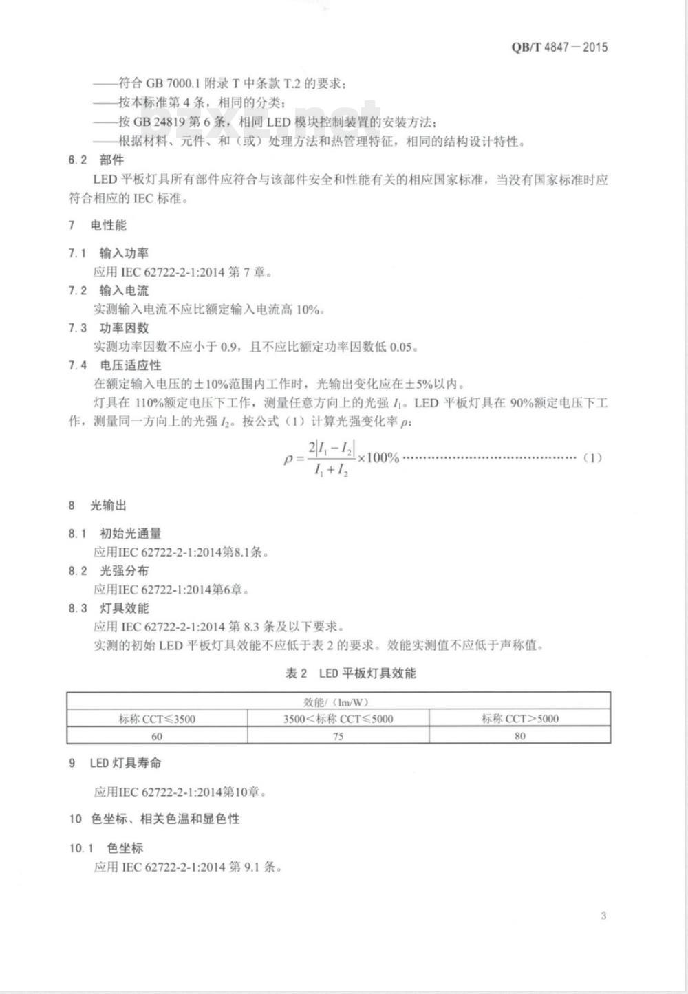 QB/T 4847-2015LED平板灯具 QB/T 4847-2015LED平板灯具