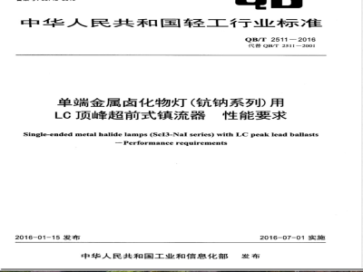 QB/T 2511-2016单端金属卤化物灯(钪钠系列)用LC顶峰超前式镇流器 性能要求 