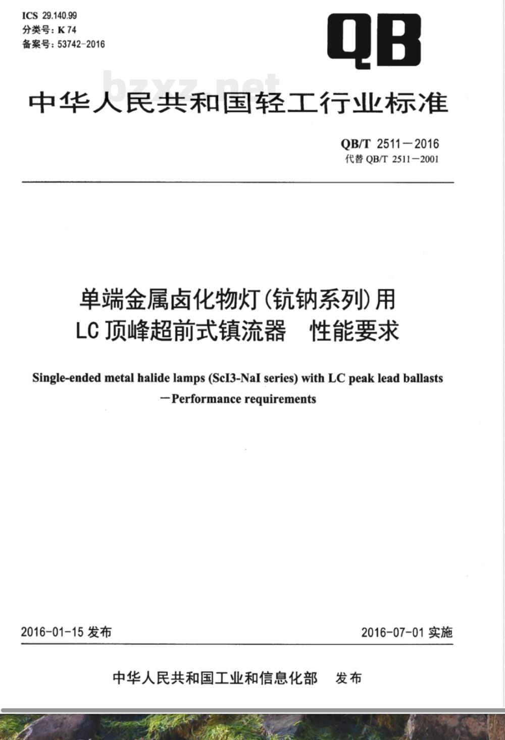 QB/T 2511-2016单端金属卤化物灯(钪钠系列)用LC顶峰超前式镇流器 性能要求 QB/T 2511-2016单端金属卤化物灯(钪钠系列)用LC顶峰超前式镇流器 性能要求