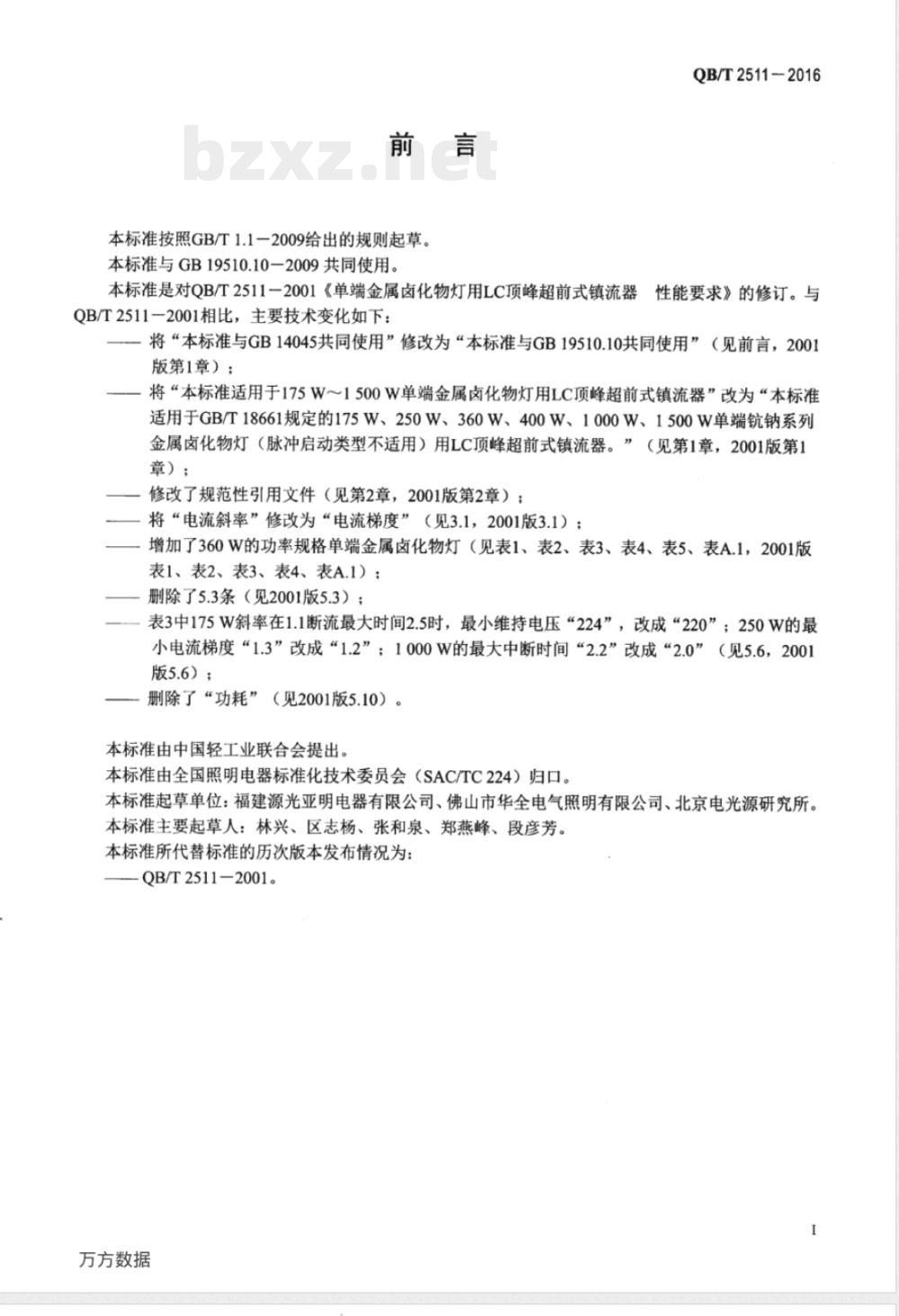 QB/T 2511-2016单端金属卤化物灯(钪钠系列)用LC顶峰超前式镇流器 性能要求 QB/T 2511-2016单端金属卤化物灯(钪钠系列)用LC顶峰超前式镇流器 性能要求