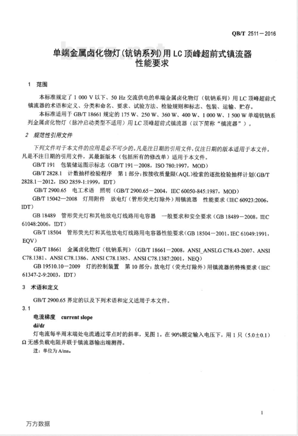 QB/T 2511-2016单端金属卤化物灯(钪钠系列)用LC顶峰超前式镇流器 性能要求 QB/T 2511-2016单端金属卤化物灯(钪钠系列)用LC顶峰超前式镇流器 性能要求