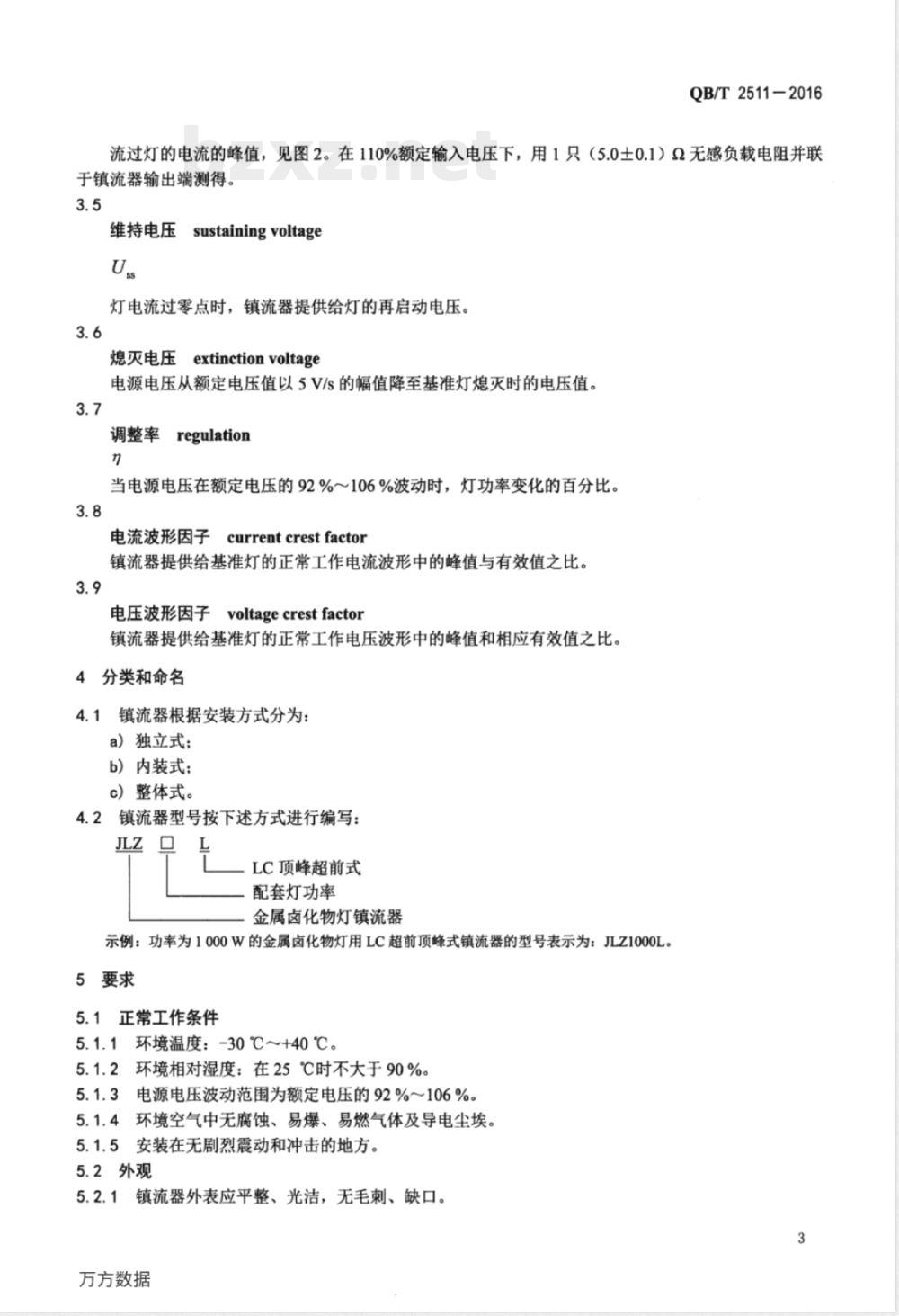QB/T 2511-2016单端金属卤化物灯(钪钠系列)用LC顶峰超前式镇流器 性能要求 QB/T 2511-2016单端金属卤化物灯(钪钠系列)用LC顶峰超前式镇流器 性能要求