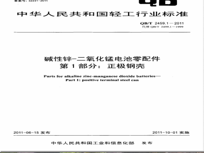 QB/T 2459.1-2011碱性锌-二氧化锰电池零配件  第1部分：正极钢壳 