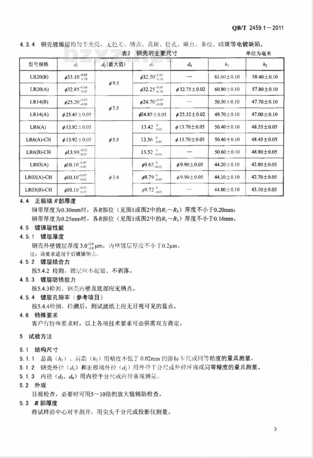 QB/T 2459.1-2011碱性锌-二氧化锰电池零配件 第1部分:正极钢壳 QB/T 2459.1-2011碱性锌-二氧化锰电池零配件 第1部分:正极钢壳