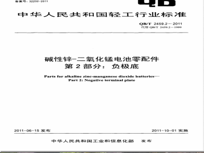 QB/T 2459.2-2011碱性锌-二氧化锰电池零配件  第2部分：负极底 