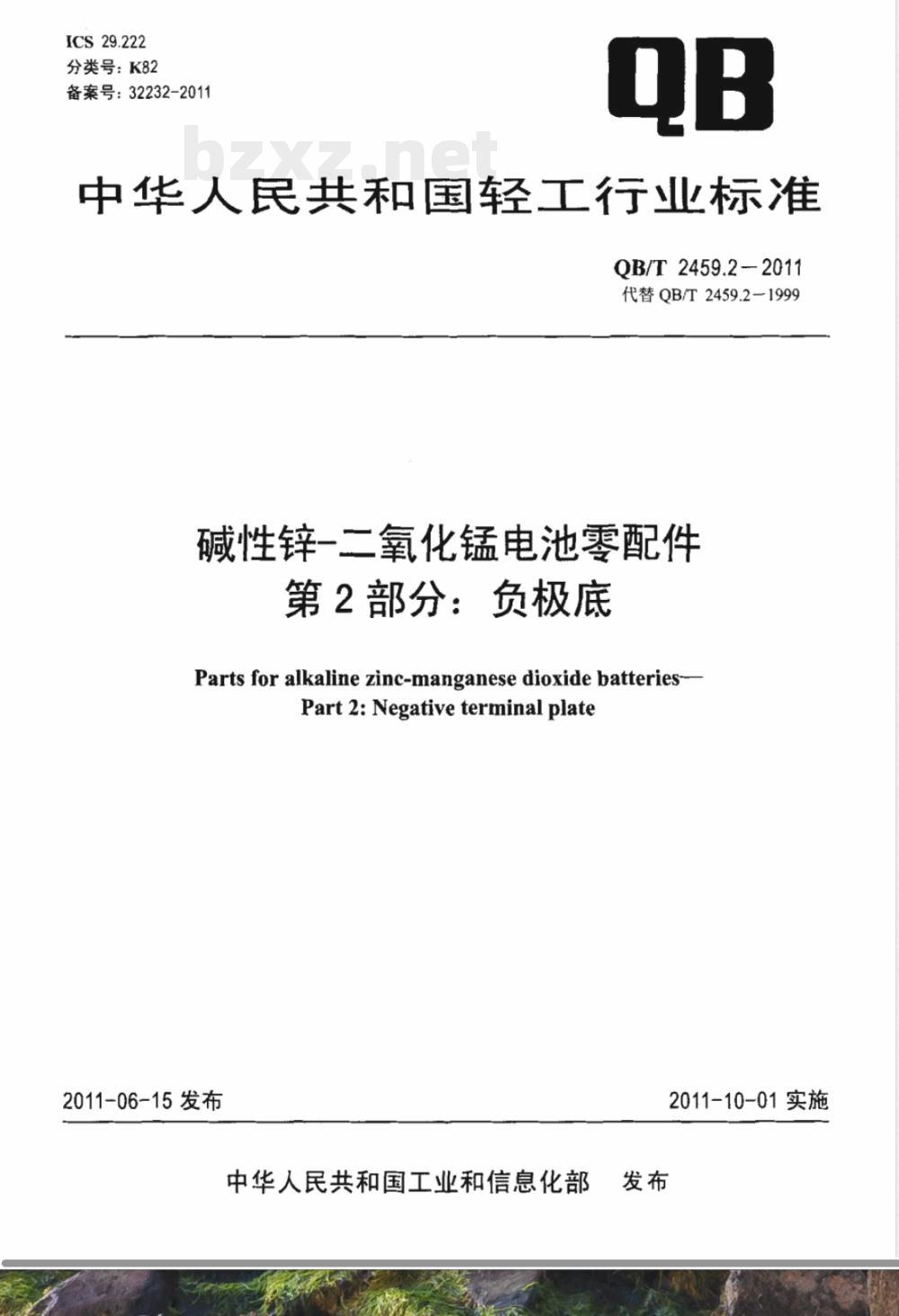 QB/T 2459.2-2011碱性锌-二氧化锰电池零配件 第2部分:负极底 QB/T 2459.2-2011碱性锌-二氧化锰电池零配件 第2部分:负极底