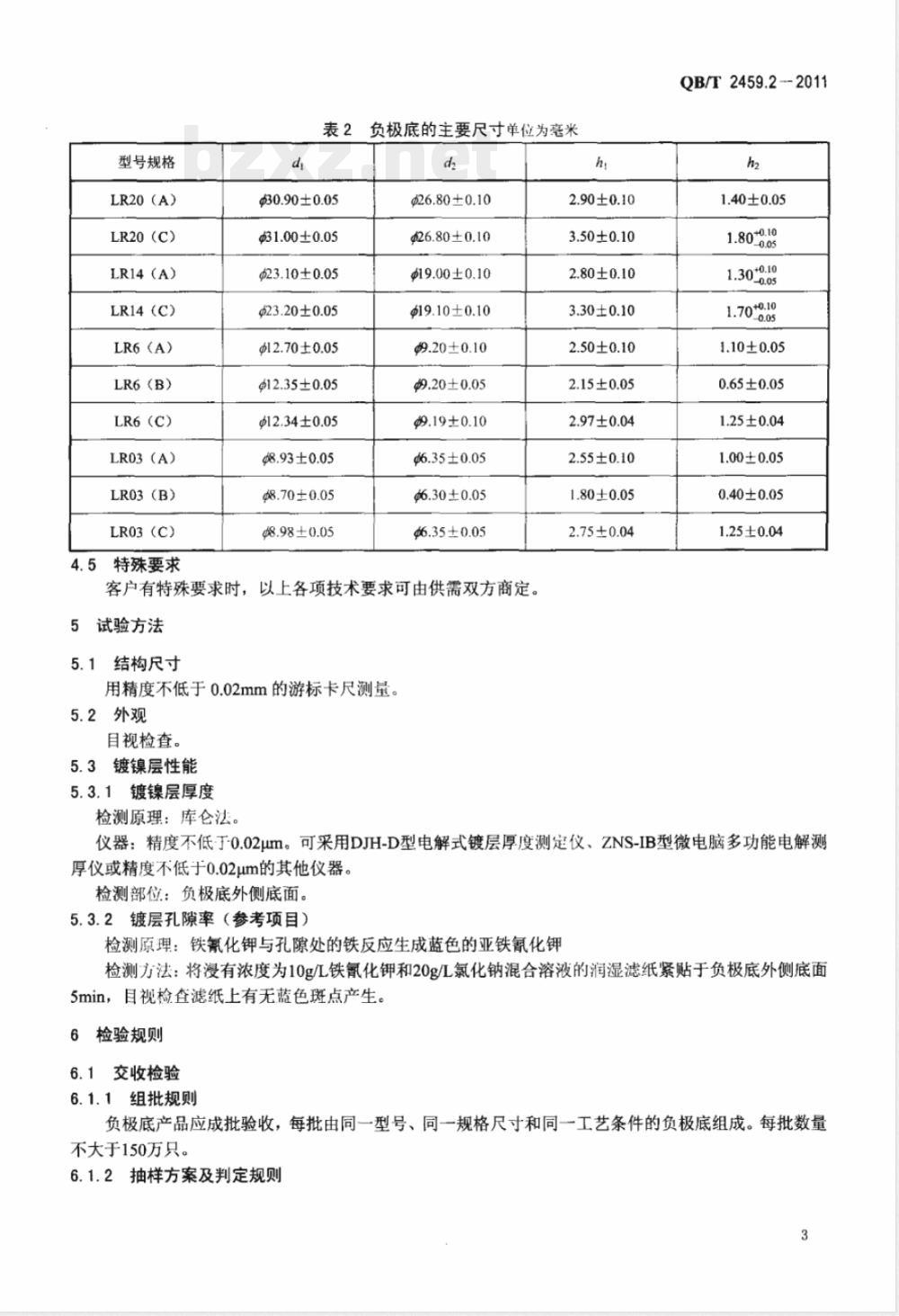 QB/T 2459.2-2011碱性锌-二氧化锰电池零配件 第2部分:负极底 QB/T 2459.2-2011碱性锌-二氧化锰电池零配件 第2部分:负极底