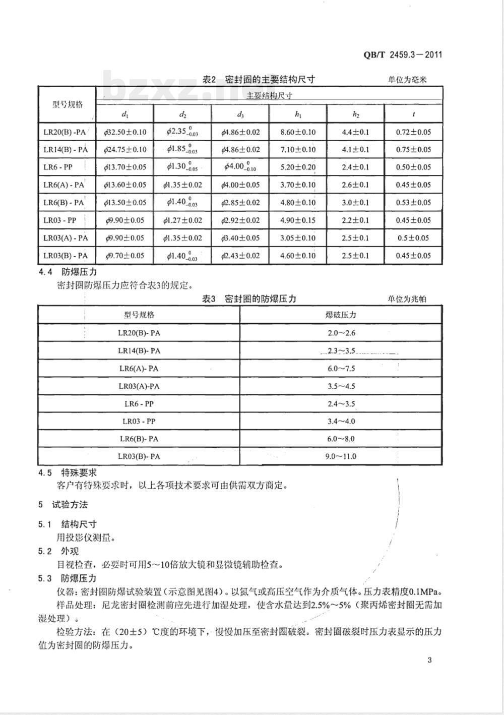 QB/T 2459.3-2011碱性锌-二氧化锰电池零配件 第3部分:密封圈 QB/T 2459.3-2011碱性锌-二氧化锰电池零配件 第3部分:密封圈