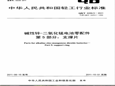 QB/T 2459.5-2011碱性锌-二氧化锰电池零配件  第5部分：支撑片 