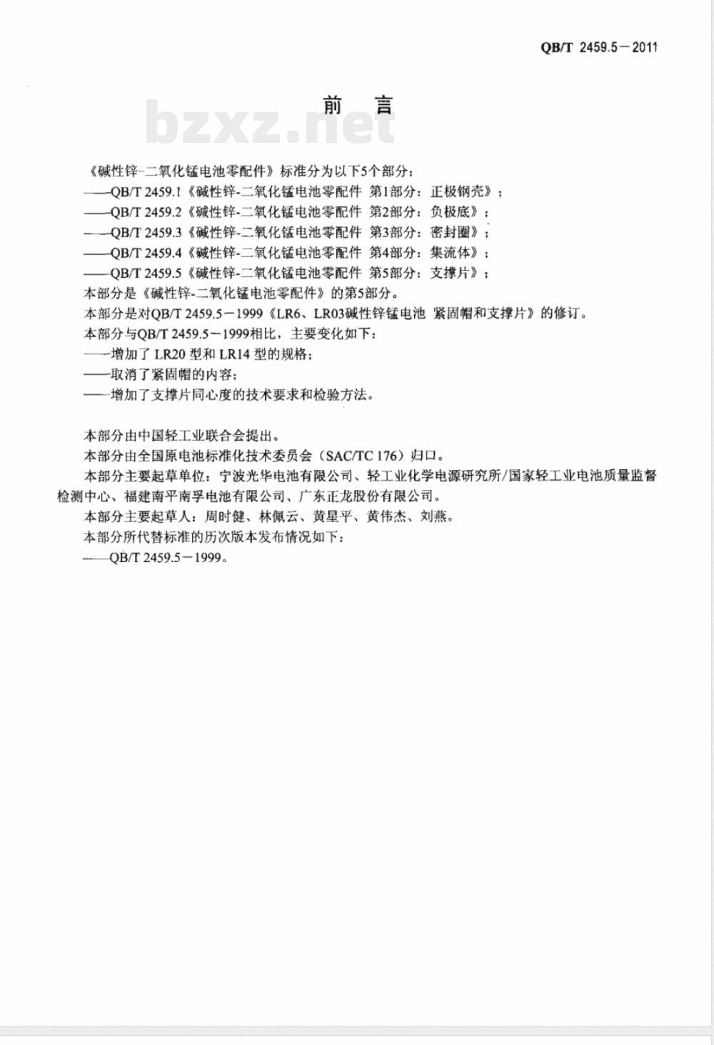 QB/T 2459.5-2011碱性锌-二氧化锰电池零配件  第5部分：支撑片 
