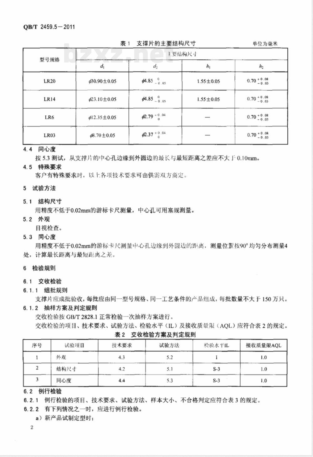 QB/T 2459.5-2011碱性锌-二氧化锰电池零配件  第5部分：支撑片 