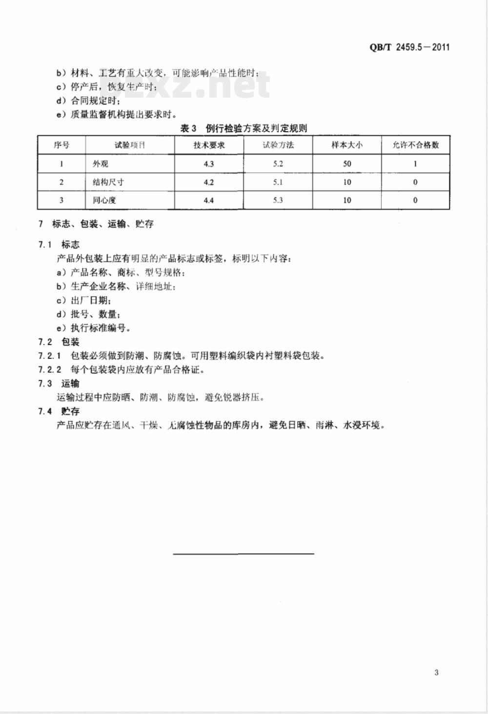 QB/T 2459.5-2011碱性锌-二氧化锰电池零配件  第5部分：支撑片 