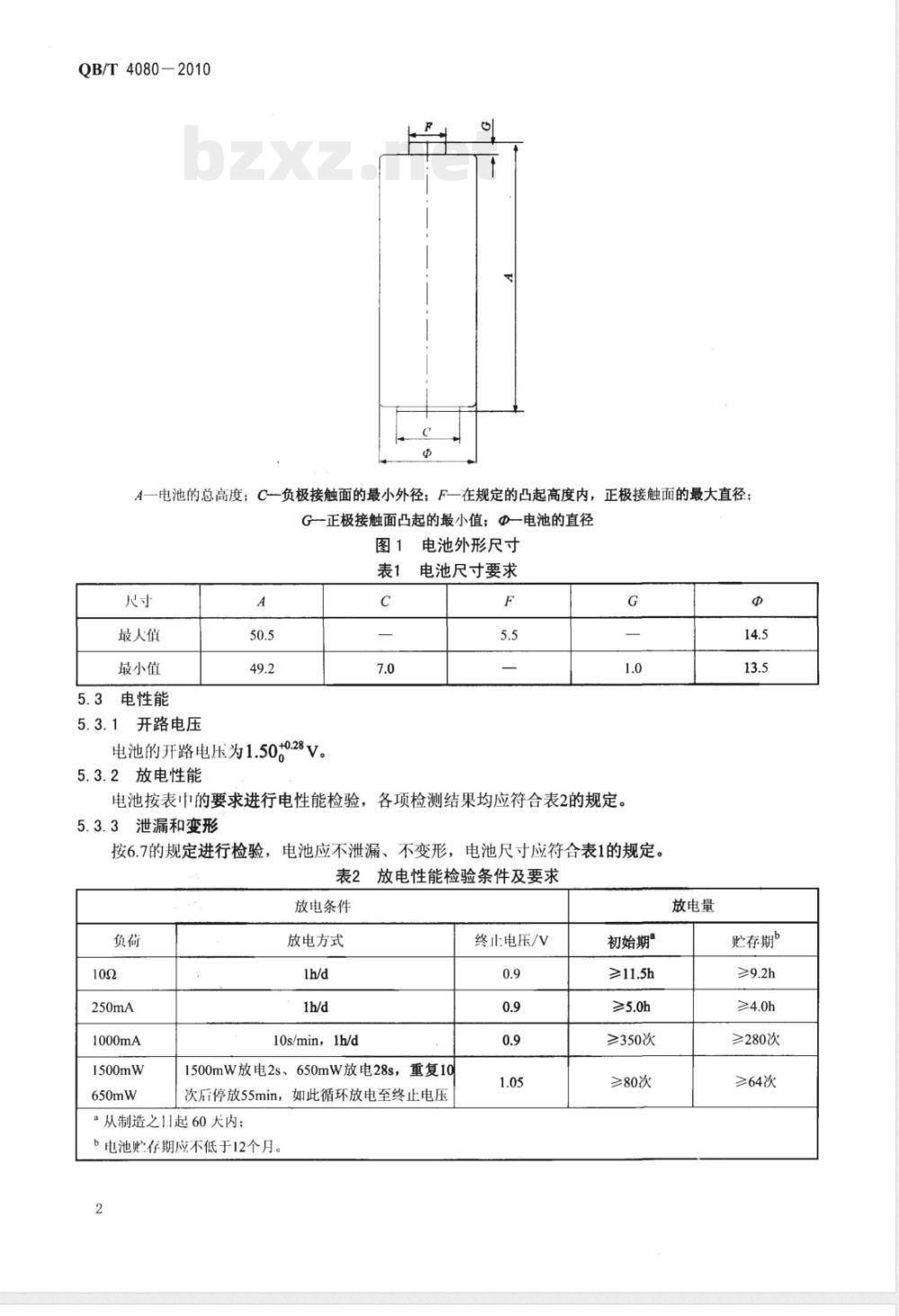 QB/T 4080-2010ZR6型碱性锌-羟基氧化镍电池 