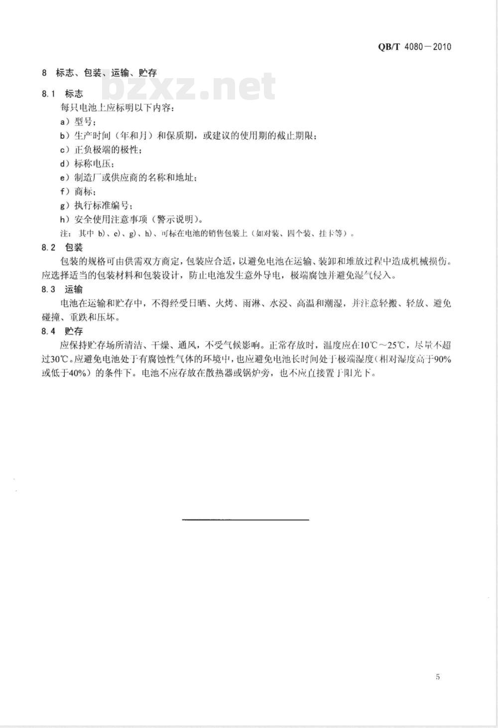 QB/T 4080-2010ZR6型碱性锌-羟基氧化镍电池 